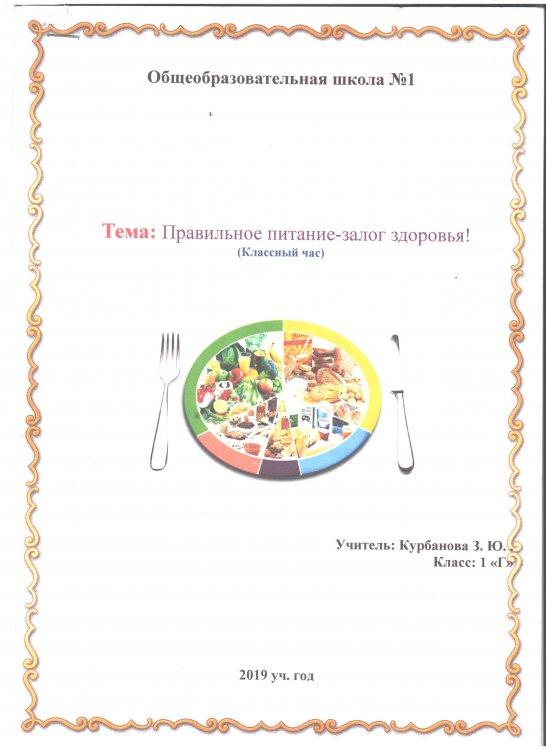 "Правильное питание -залог здоровья"