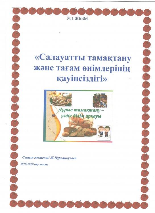 "Салауатты тамақтану  және  тағам өнімдерінің қауіпсіздігі"