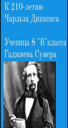 Чарльз Диккенстің 210 жылдығына орай білім алушылар ұсынған буктрейлер туралы хабарлама