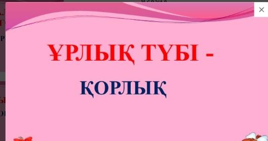 6-11сынып оқушыларымен «Ұрлық түбі - қорлық» тақырыбында «Жас жасақшылар» тобының ұйымдастыруымен бейнеролик сағаттары өткізілді