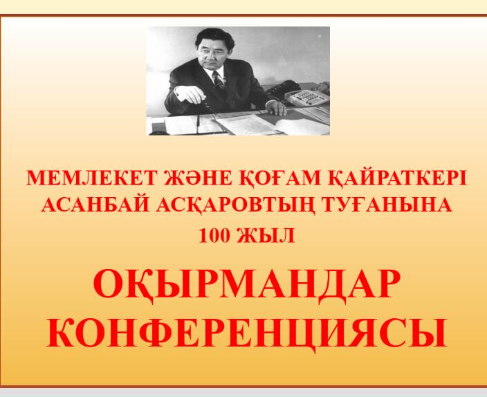 Қазақ тілі мен әдебиеті бірліестігінің айлығы аясында 8 «А» сынып оқушыларының қатысуымен мемлекет және қоғам қайраткері Асанбай Асқаровтың туғанына 100 жыл толуына орай, сыныптан тыс «Ұлы Тұранның ұлы» тақырыбында  оқырмандар конференциясы өткізілді