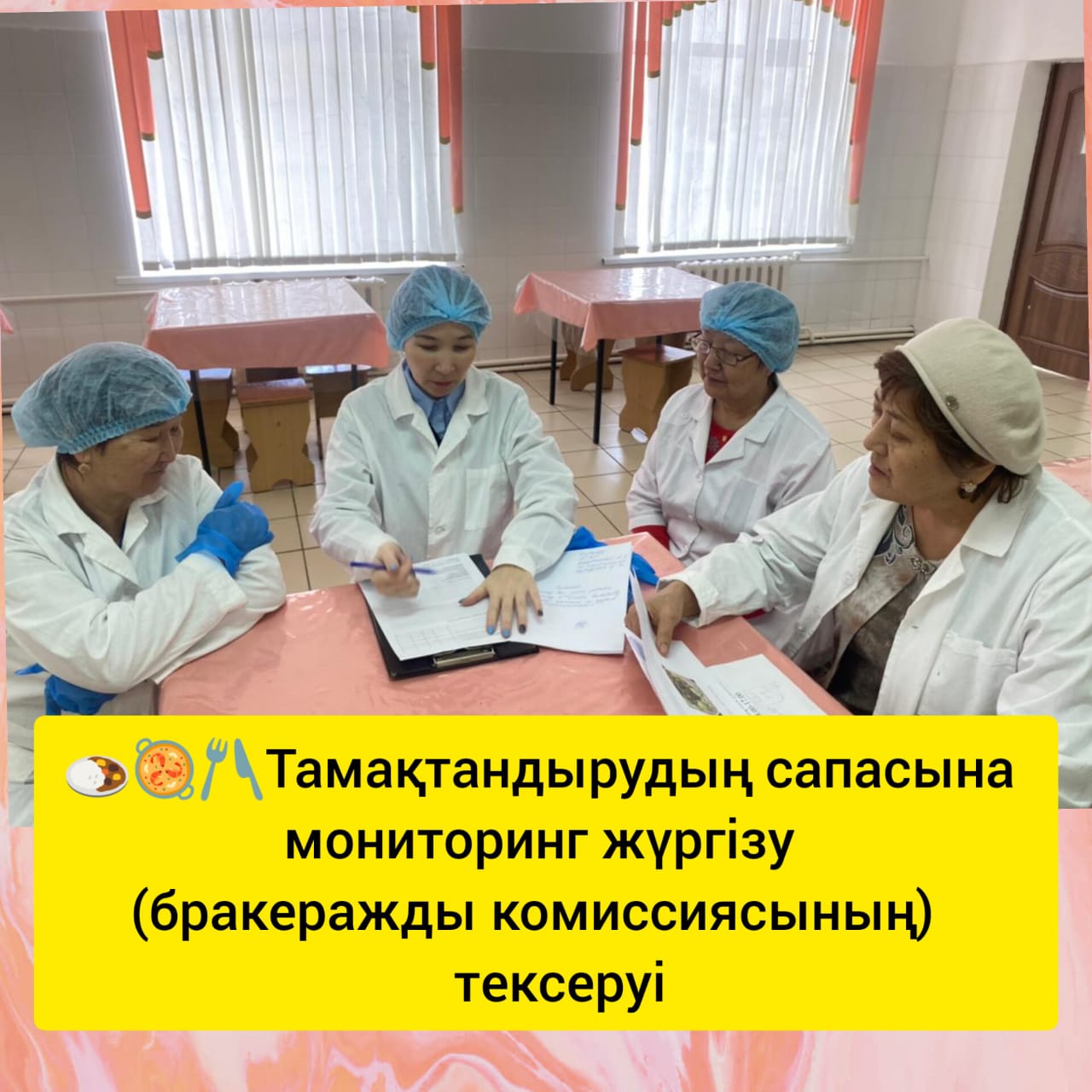 Акт №7 Тамақтану сапасына мониторинг жүргізу комиссиясының (бракераждық комиссия)актісі №7