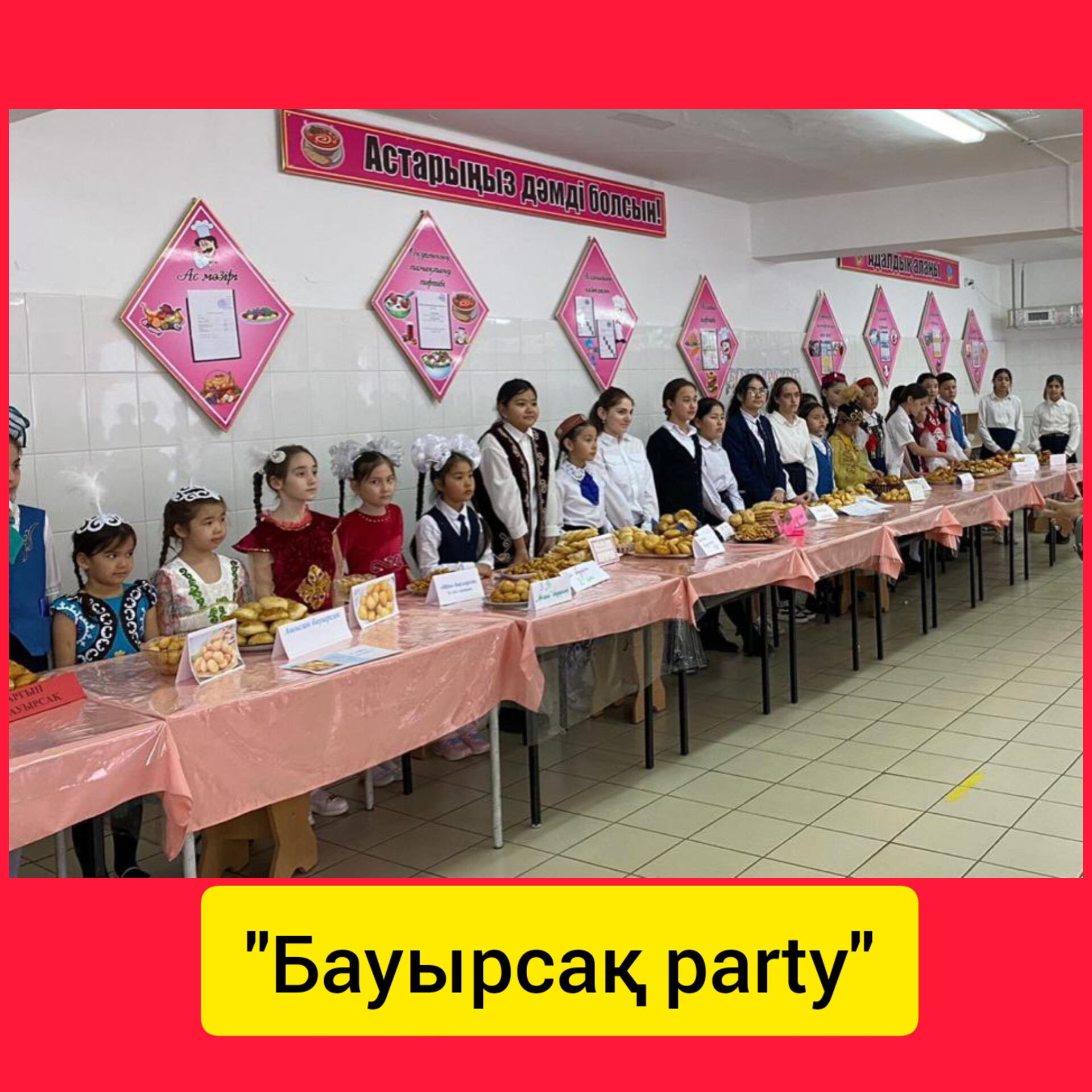 🍩🍩🍩«БАУЫРСАҚ PARTY»