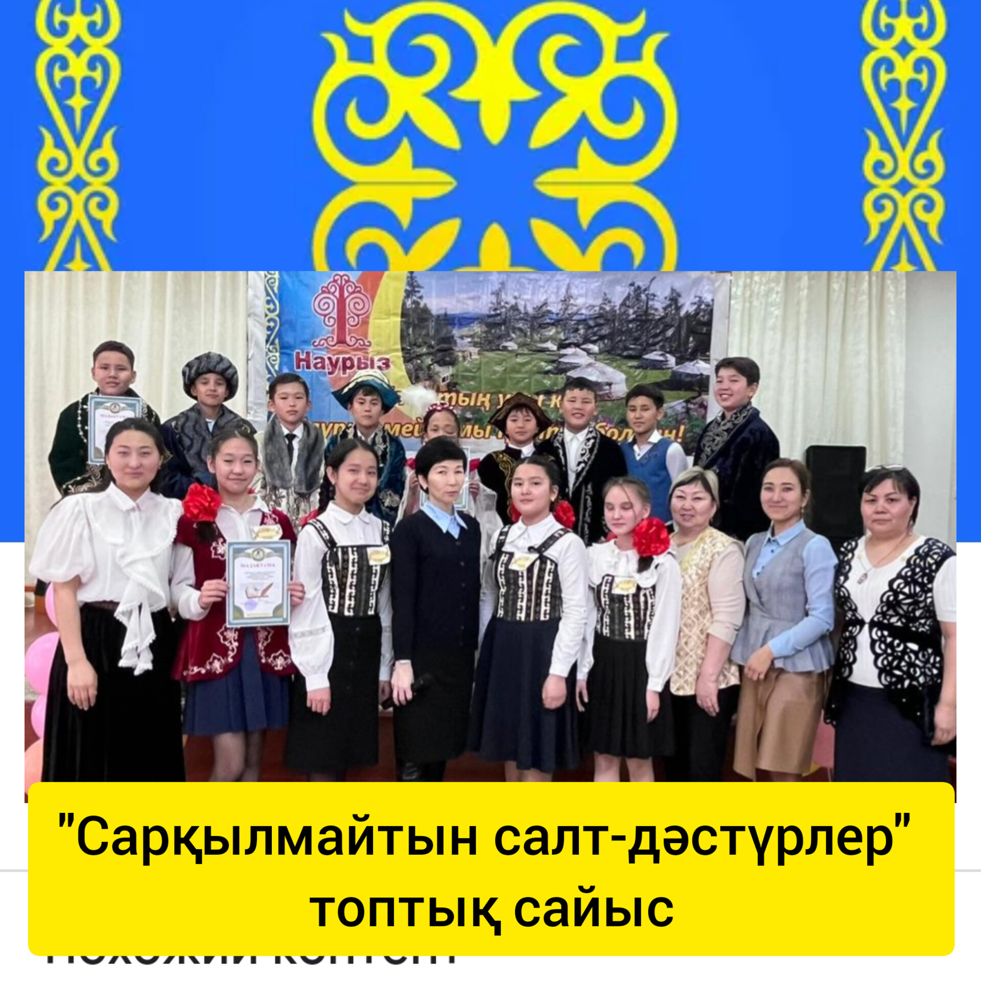 ⚜️⚜️⚜️"Сарқылмайтын салт-дәстүрлер" топтық сайыс