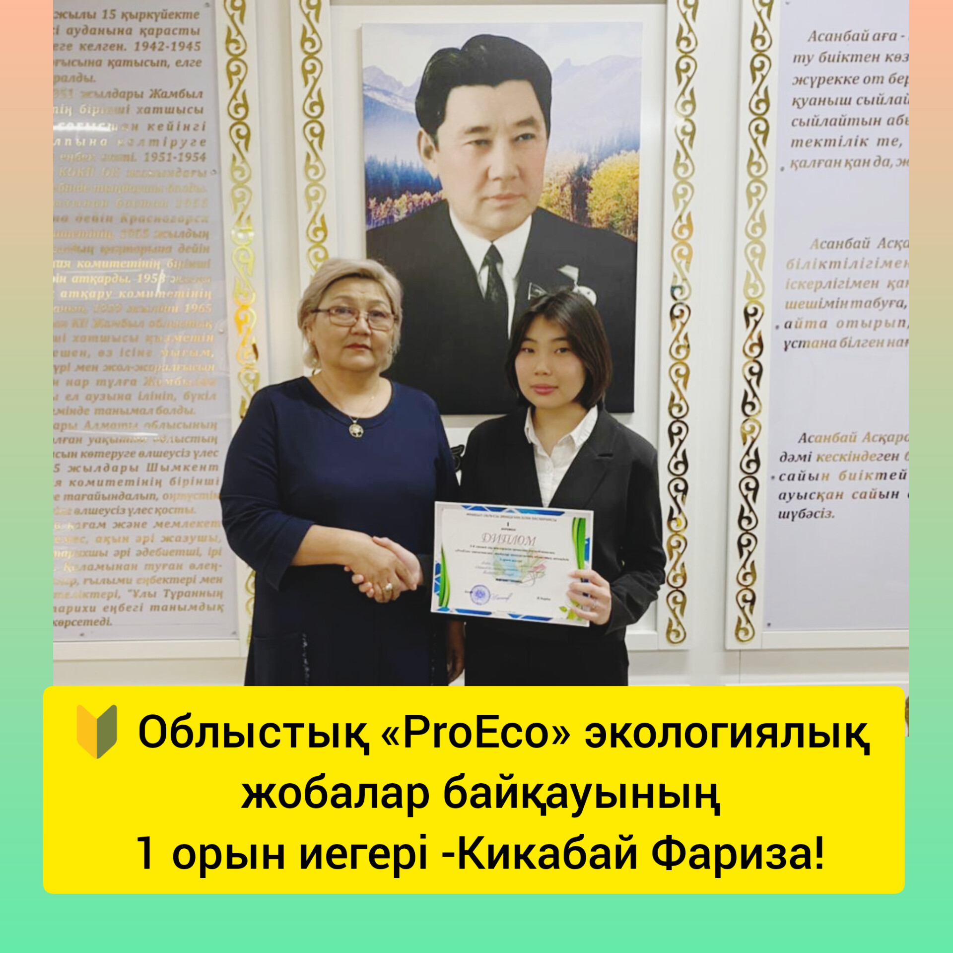 🌲🌲🌳 Облыстық «ProEco» экологиялық жобалар байқауының 1 орын иегері -Кикабай Фариза!