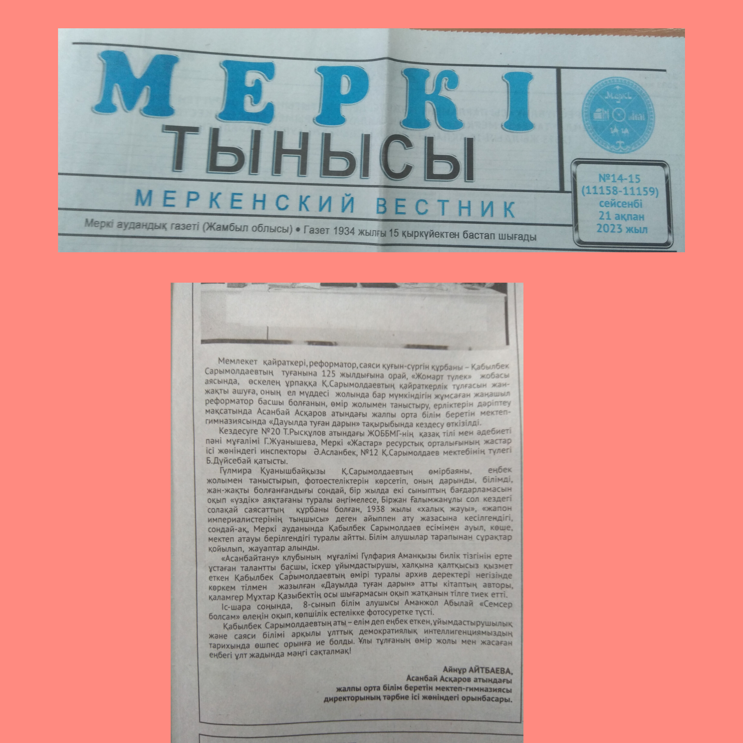 Аудандық "Меркі тынысы" газетіне жарияланған мақала