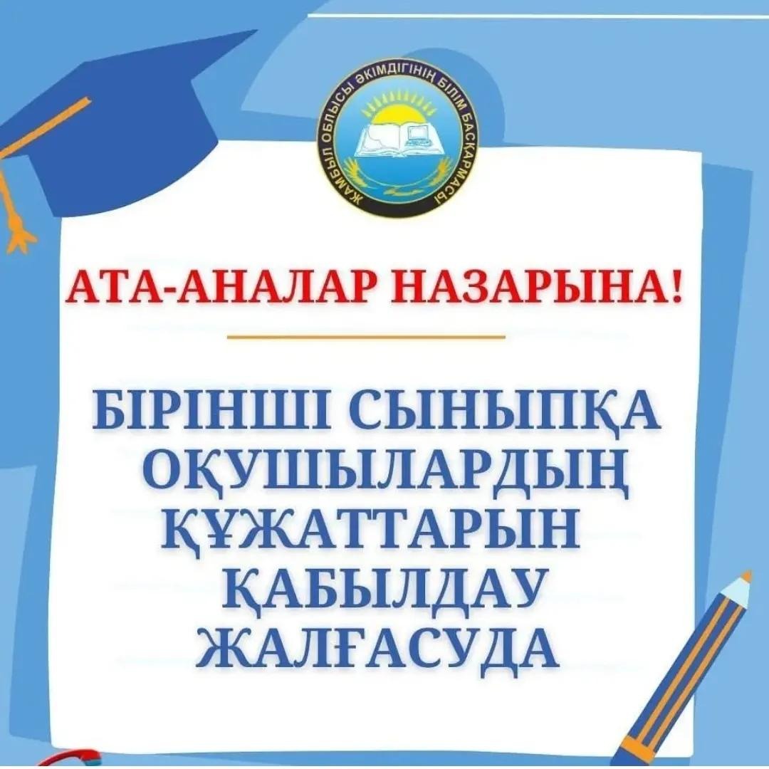 2023-2024 оқу жылына оқушыларды 1 сыныпқа қабылдау 1 сәуірде басталып, 1 тамызда аяқталады❗️