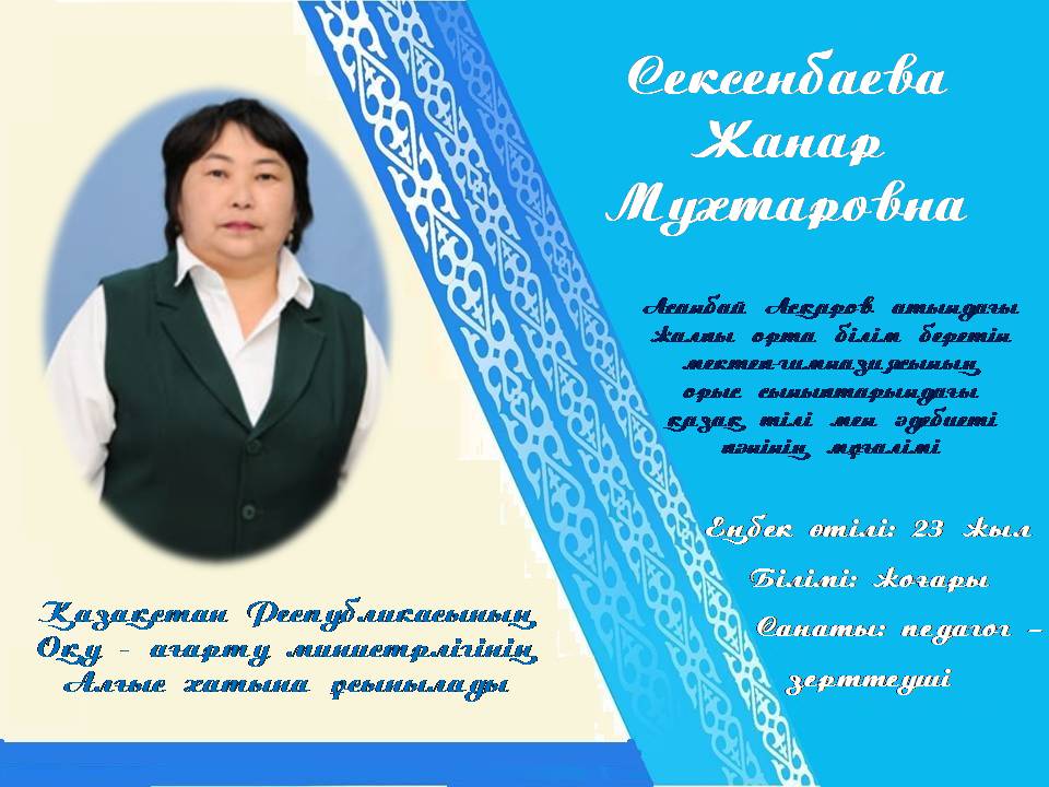 Қазақстан Республикасының Оқу - ағарту министрлігінің Алғыс хатына ұсынылады