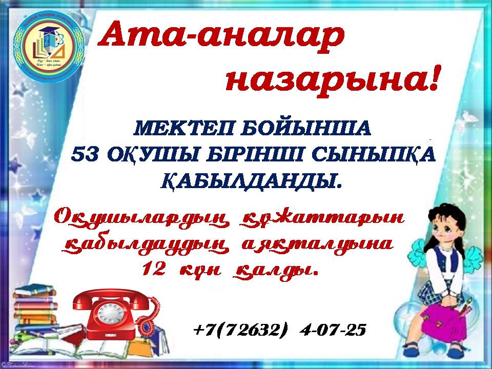 1 сыныпқа қабылдау туралы