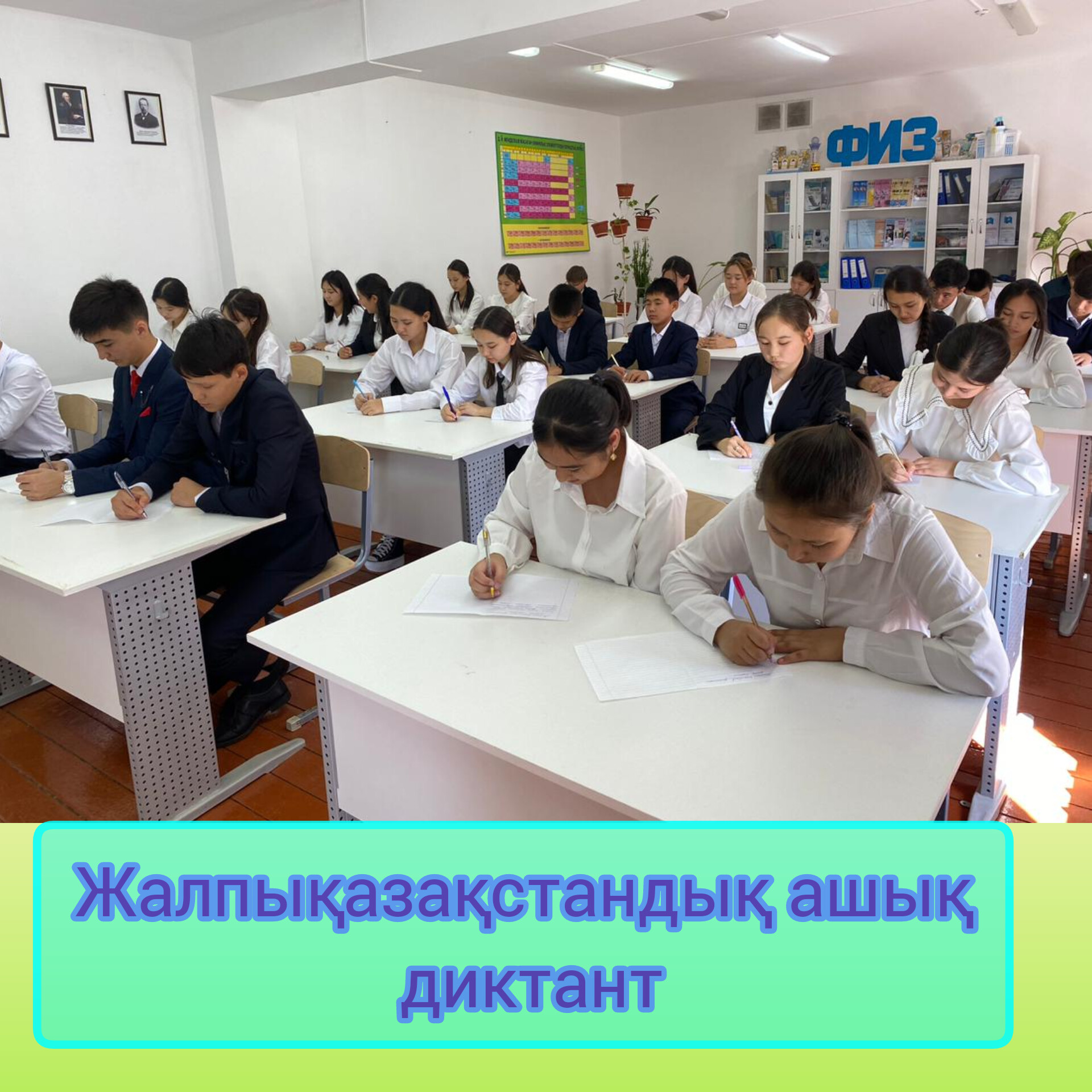 📒📒📒Жалпықазақстандық ашық диктант