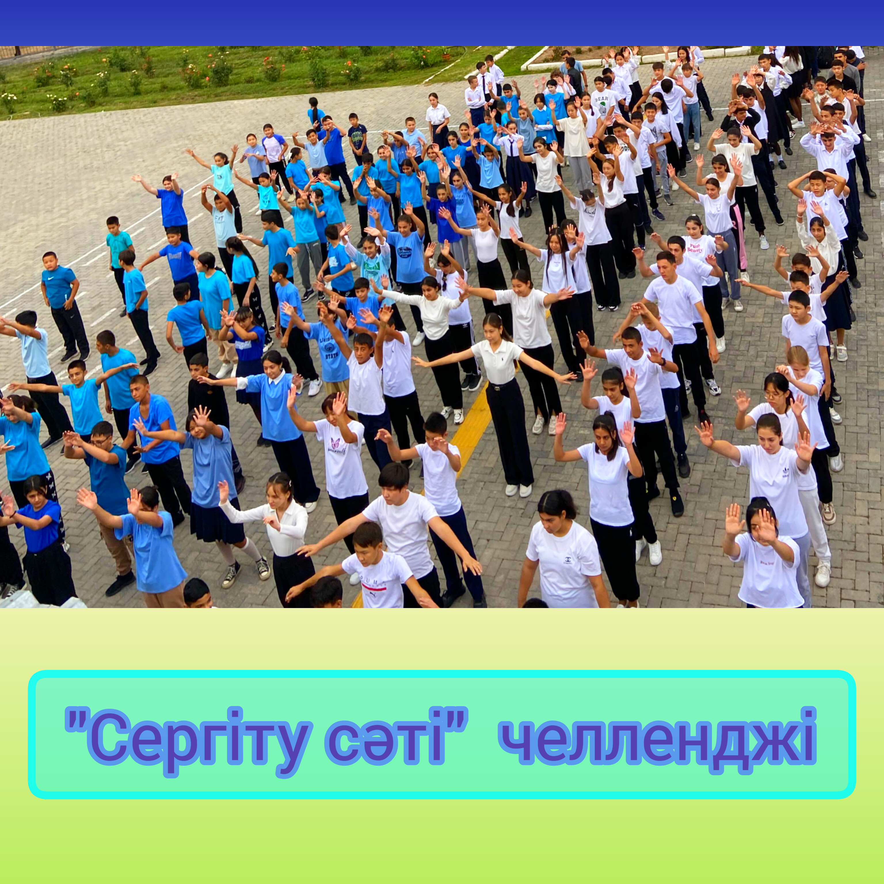 🏃🏀"Сергіту сәті" челленджі