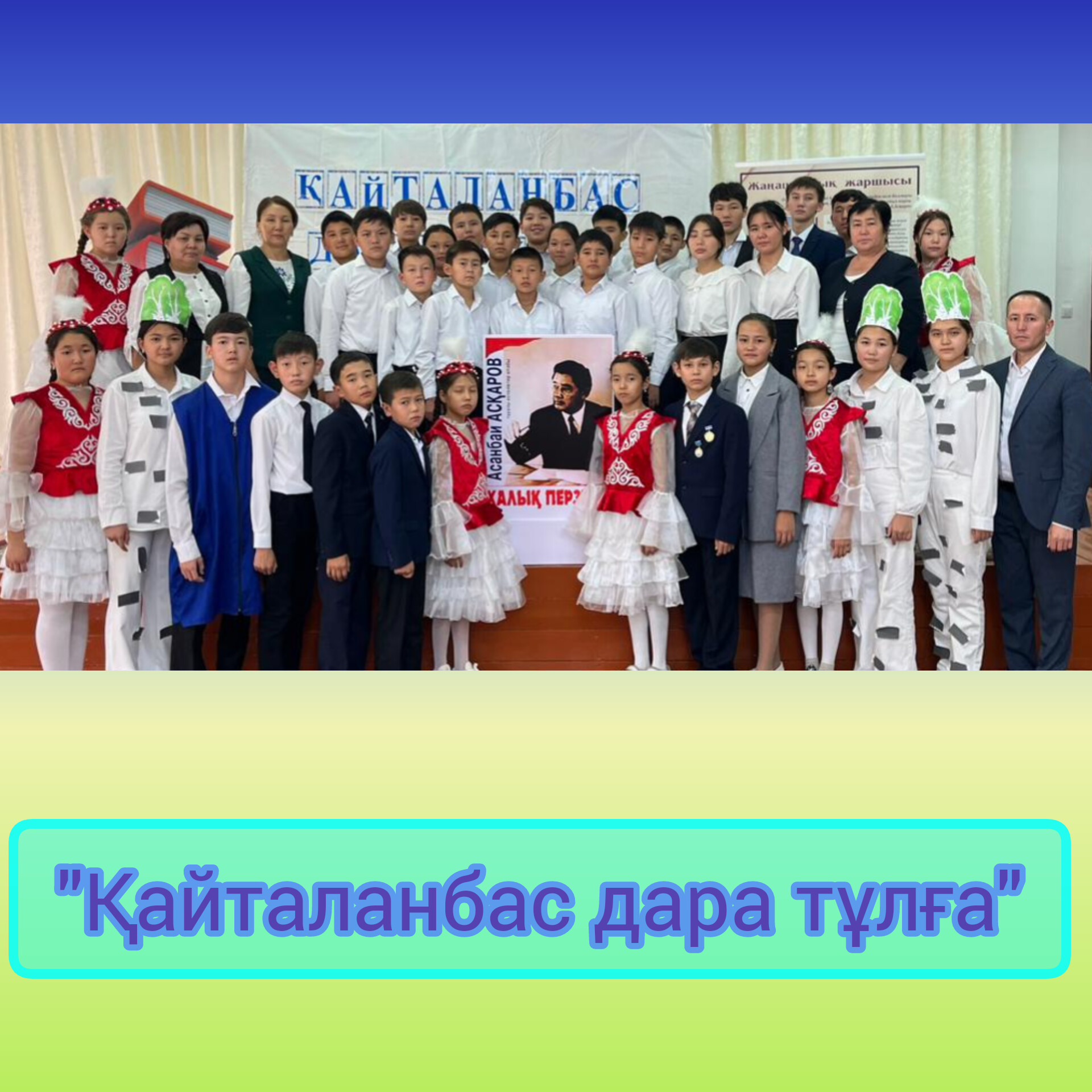 ⚜️ 15 ҚЫРКҮЙЕК - АСАНБАЙ АСҚАРОВТЫҢ ТУҒАН КҮНІ