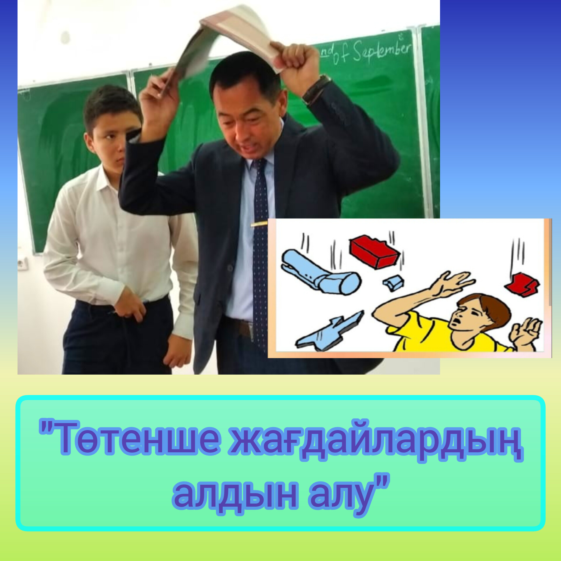 🔊🔊📢📢 "Төтенше жағдайлардың алдын алу"