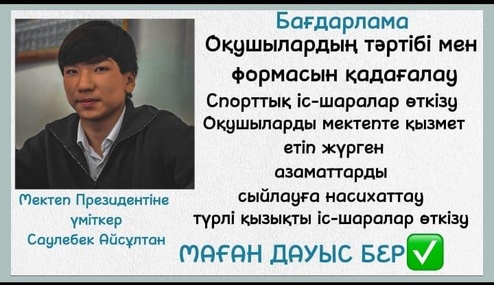 мектеп Президентіне үміткері 10 "А" сынып білім алушысы - Бейсеналы Иманәлі