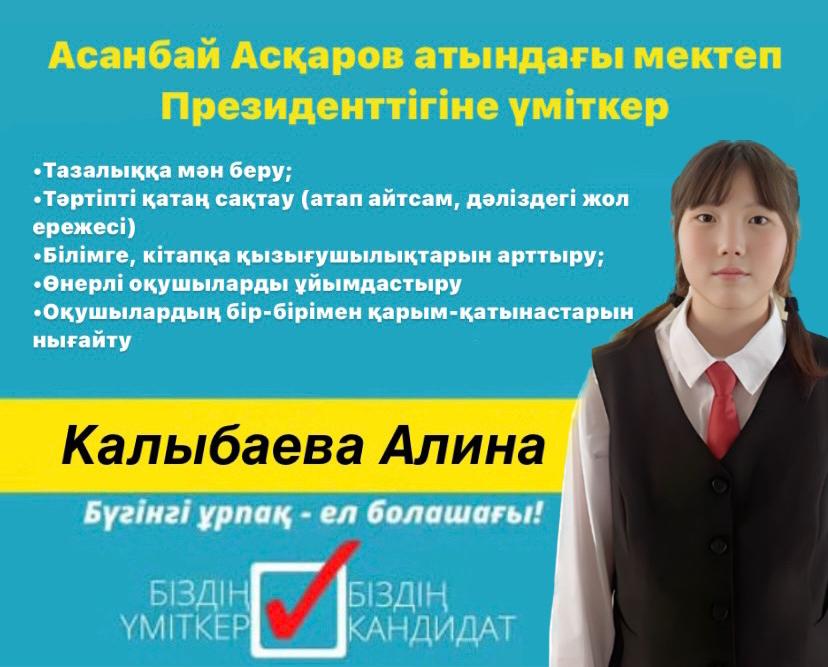 мектеп Президентіне үміткері