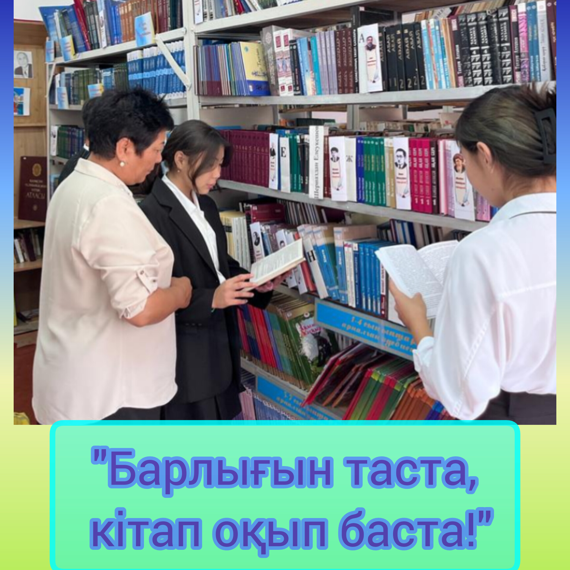 📚📚📚"Барлығын таста, кітап оқып баста!"