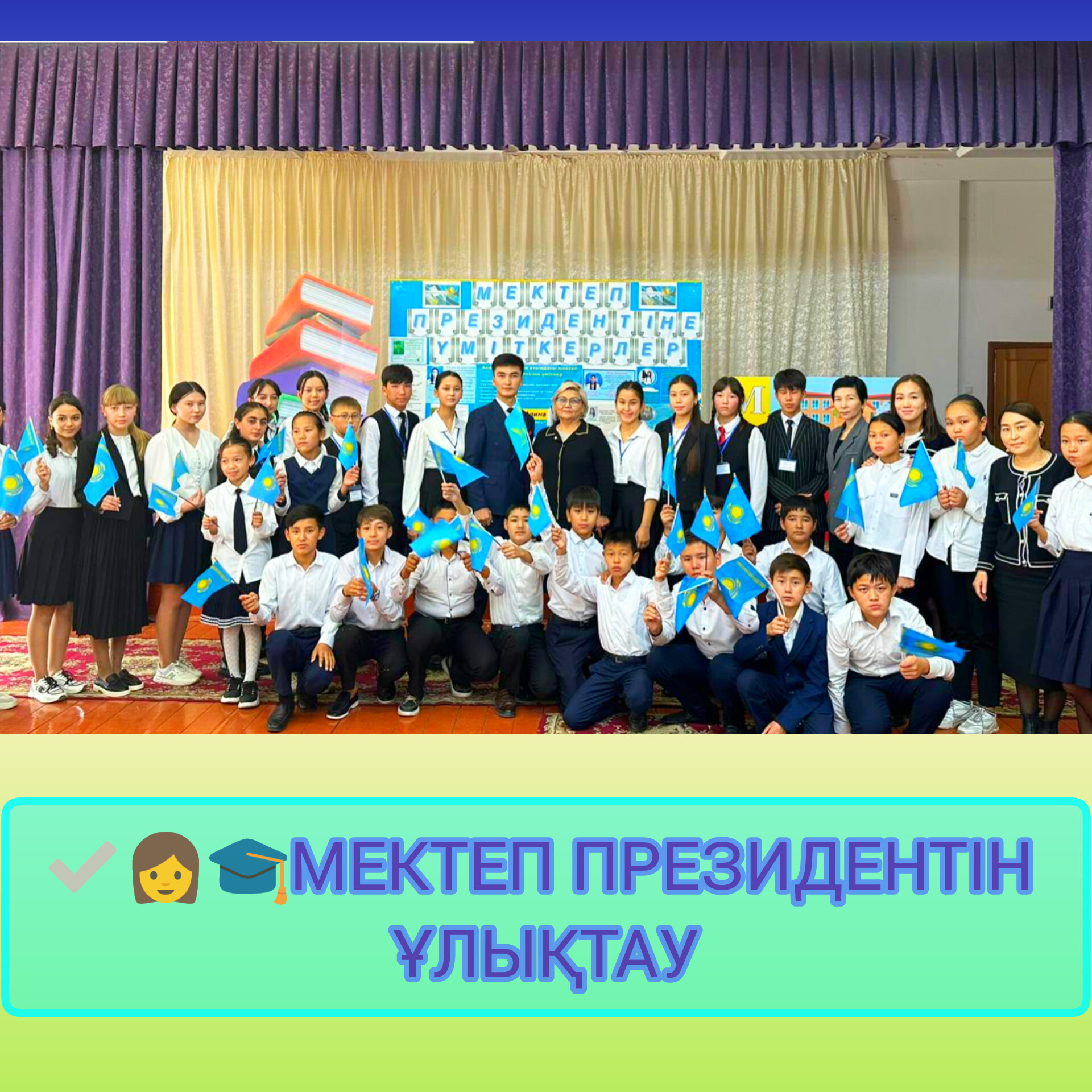 ✅👩‍🎓МЕКТЕП ПРЕЗИДЕНТІН ҰЛЫҚТАУ