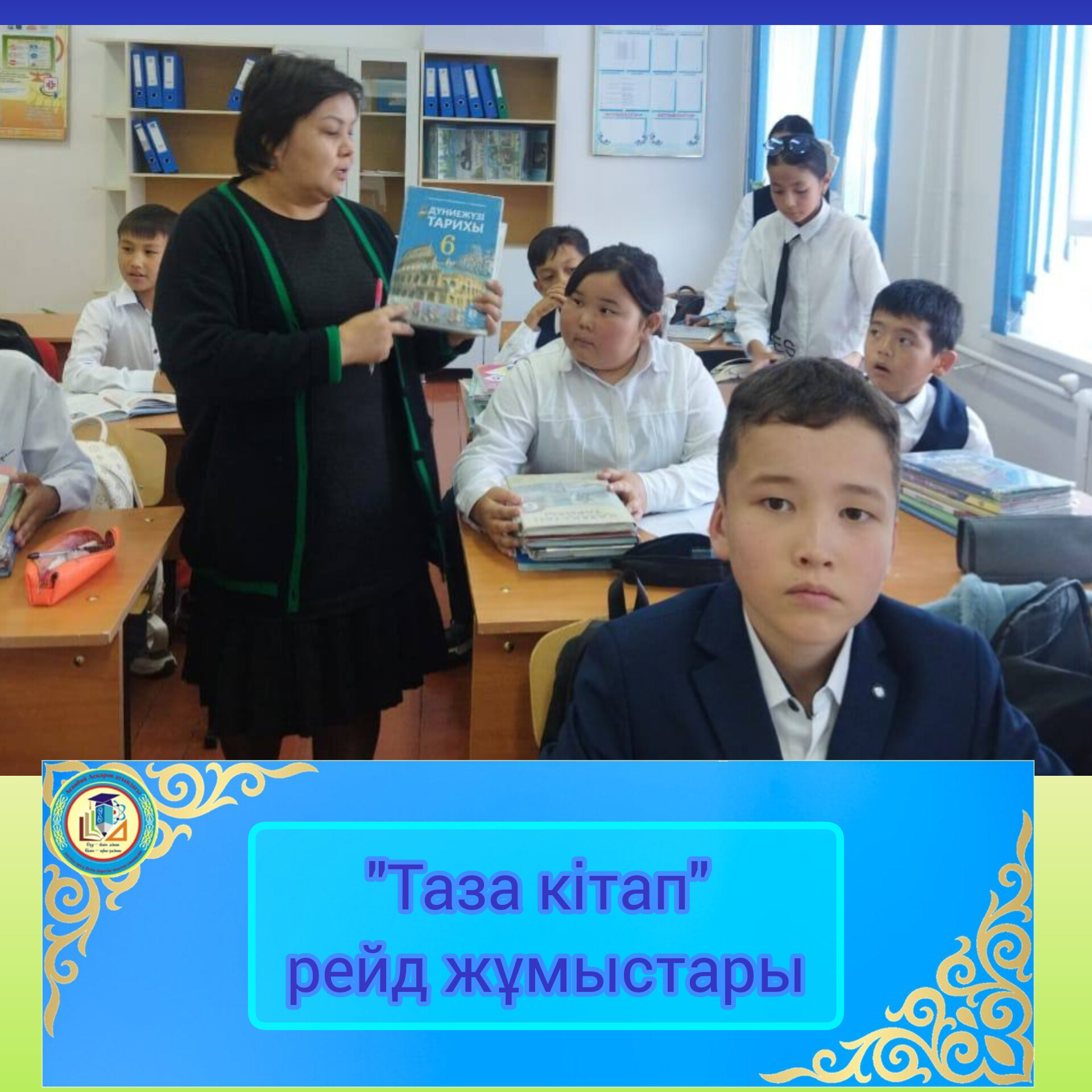 📚📚📚📚"Таза кітап" атты оқулықтарға рейд