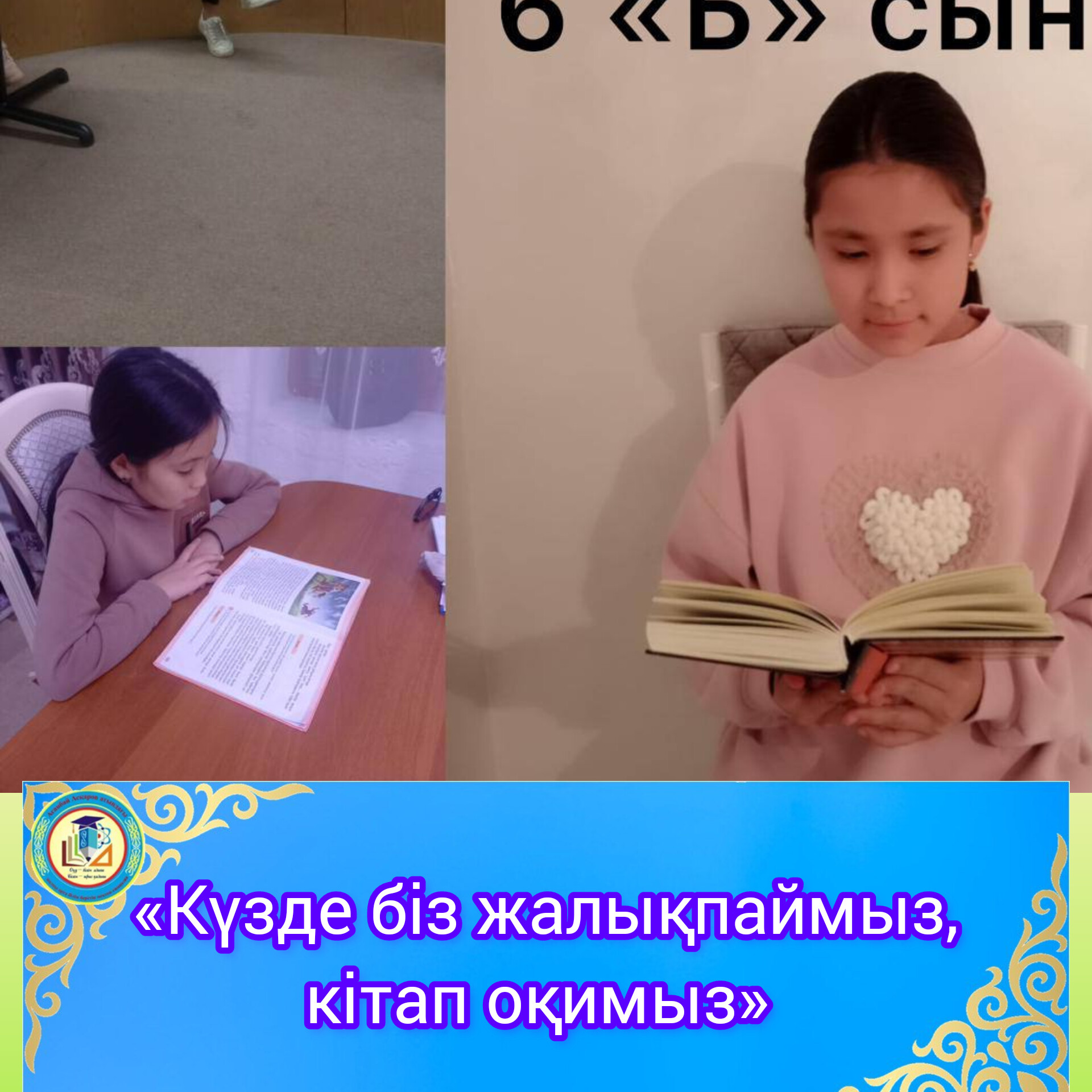 📚📚📚«Күзде біз жалықпаймыз, кітап оқимыз»