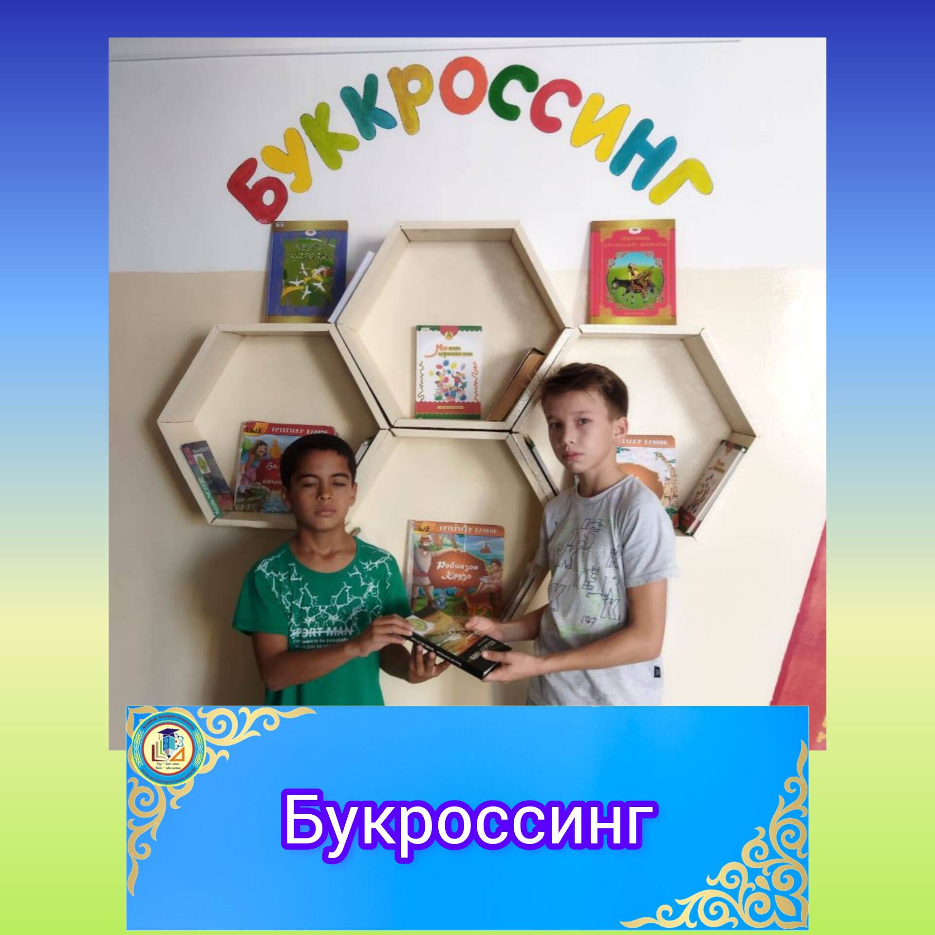 📚📚"Буккроссинг-бірге оқимыз"