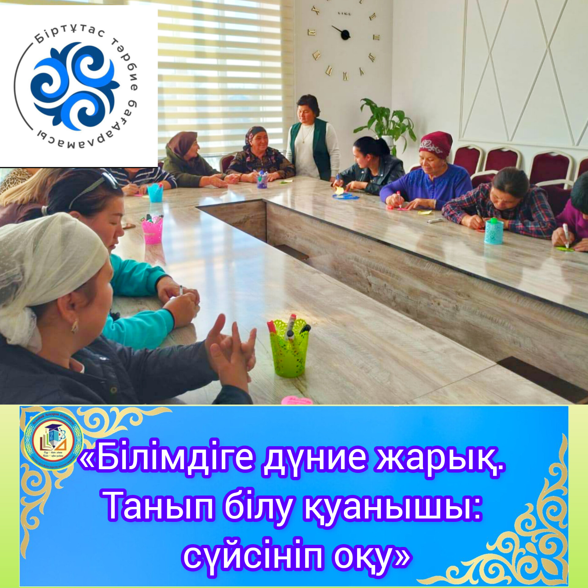 👩‍👩‍👧‍👦🏡, «Білімдіге дүние жарық. Танып білу қуанышы: сүйсініп оқу»