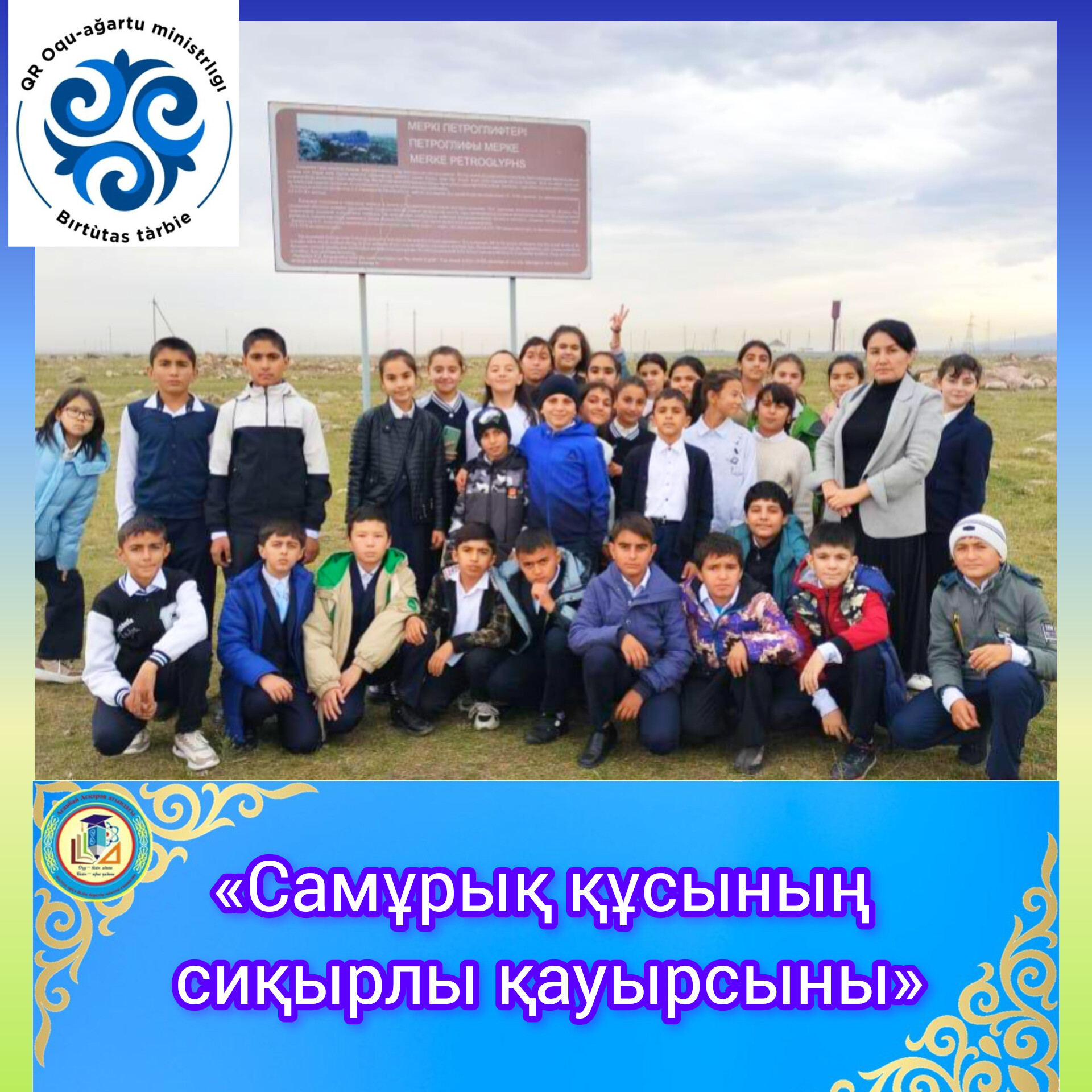 ⛰️🦅«Самұрық құсының сиқырлы қауырсыны» киелі жерлерге саяхат