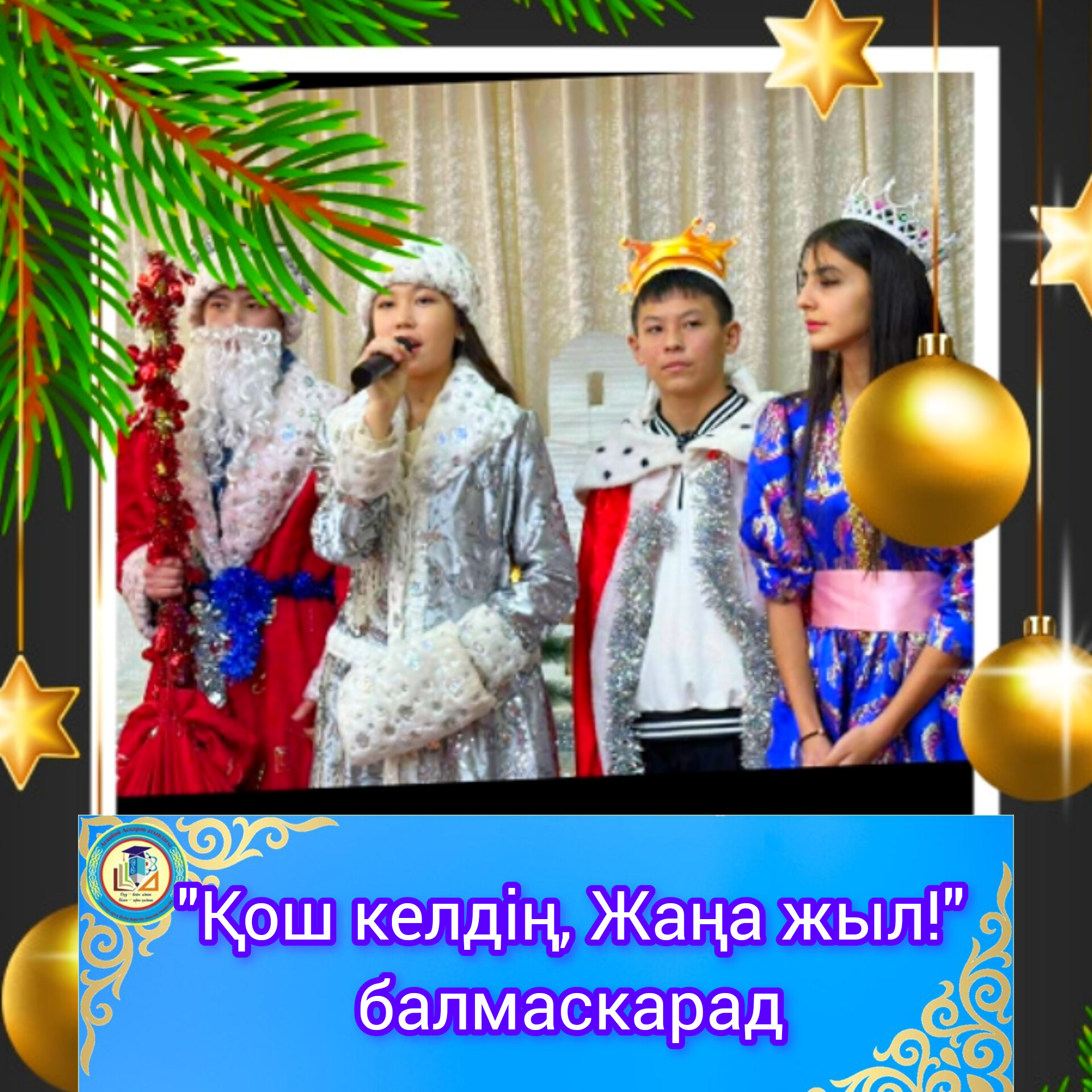 🎄🎄🎄🎄«Қош келдің, Жаңа жыл! балмаскарад