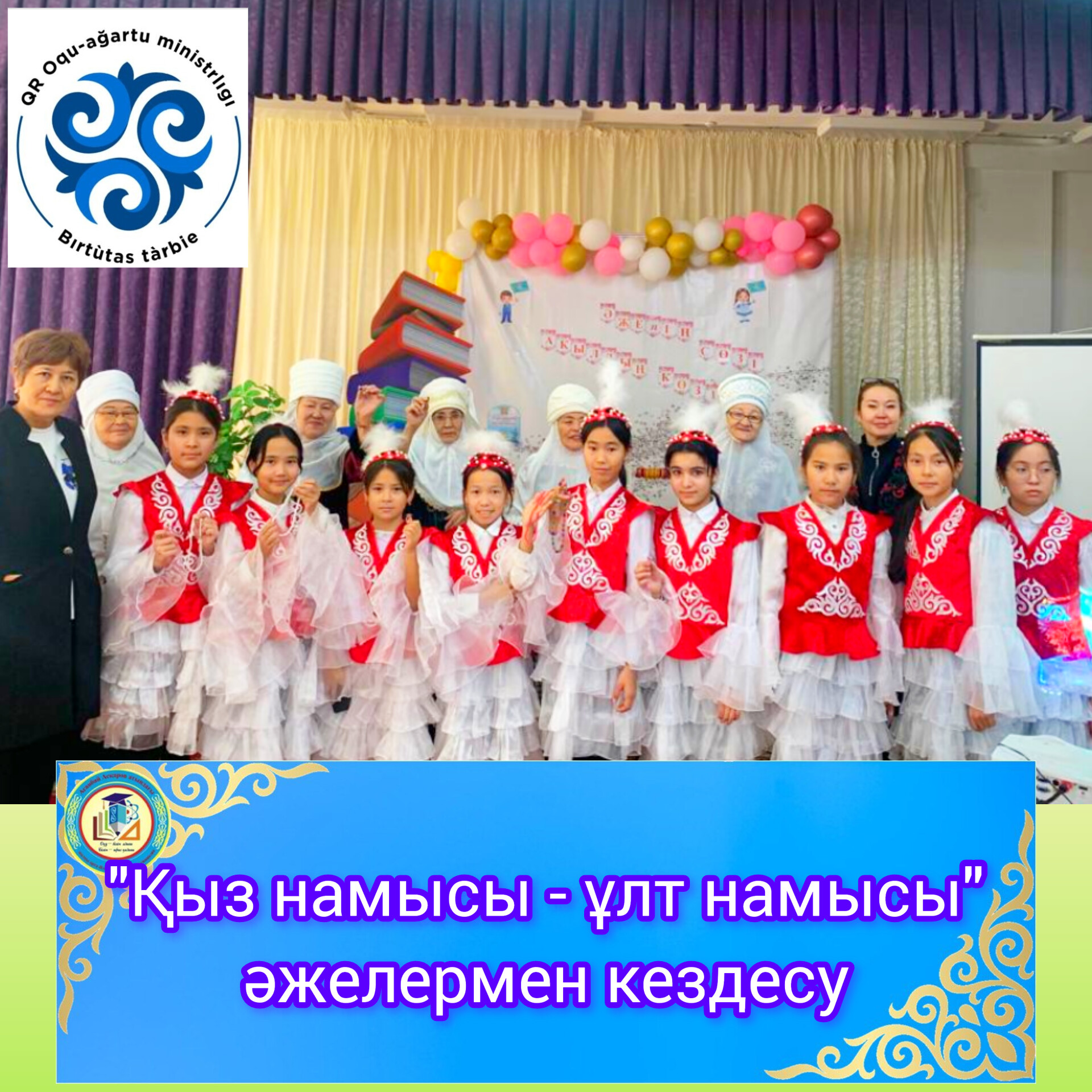 «Қыз намысы – ұлт намысы» әжелермен кездесу