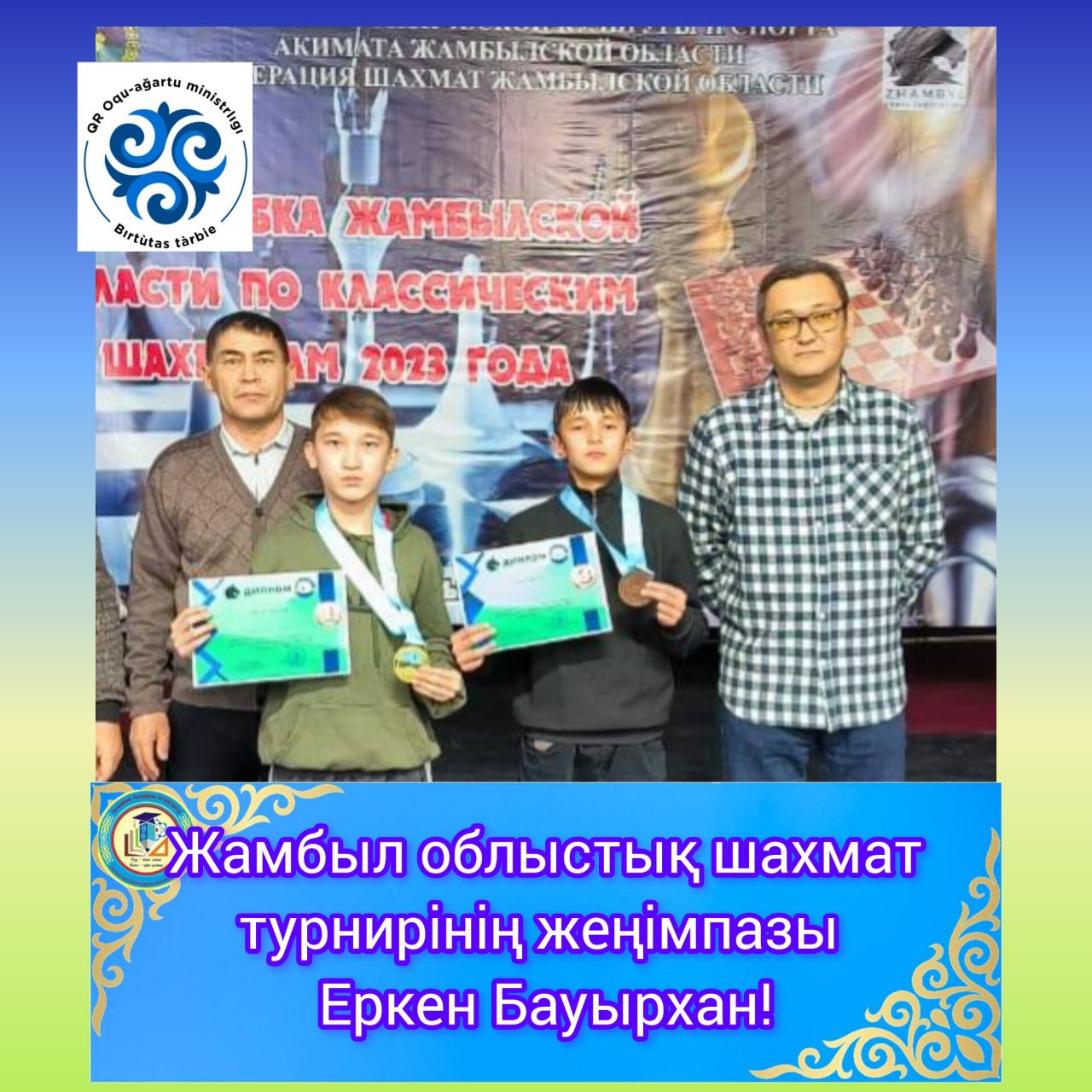 Жамбыл облысының шахмат турнирінің жеңімпазы Еркен Бауырхан!