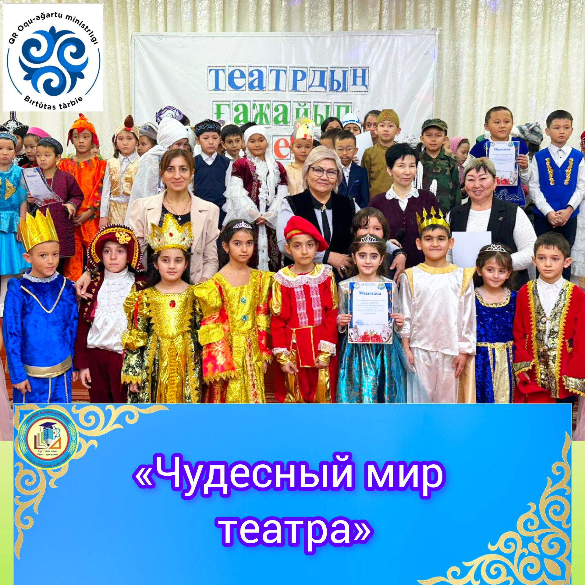 «Чудесный мир театра»