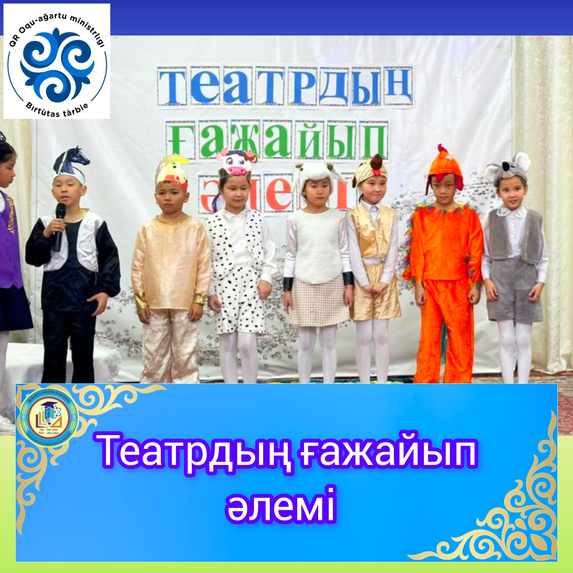 "Театрдың ғажайып әлемі"