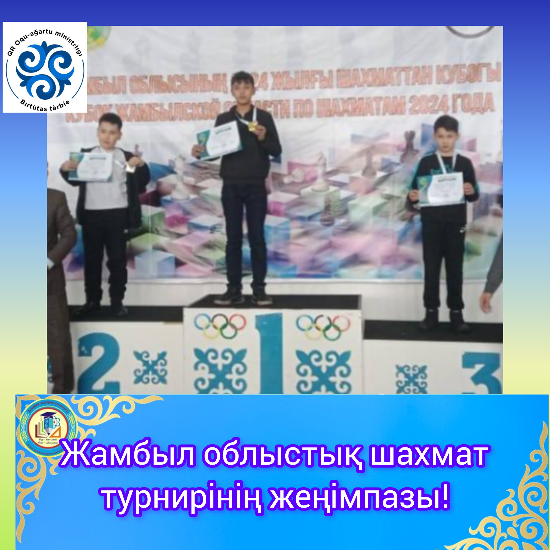 Жамбыл облыстық шахмат турнирінің жеңімпазы!