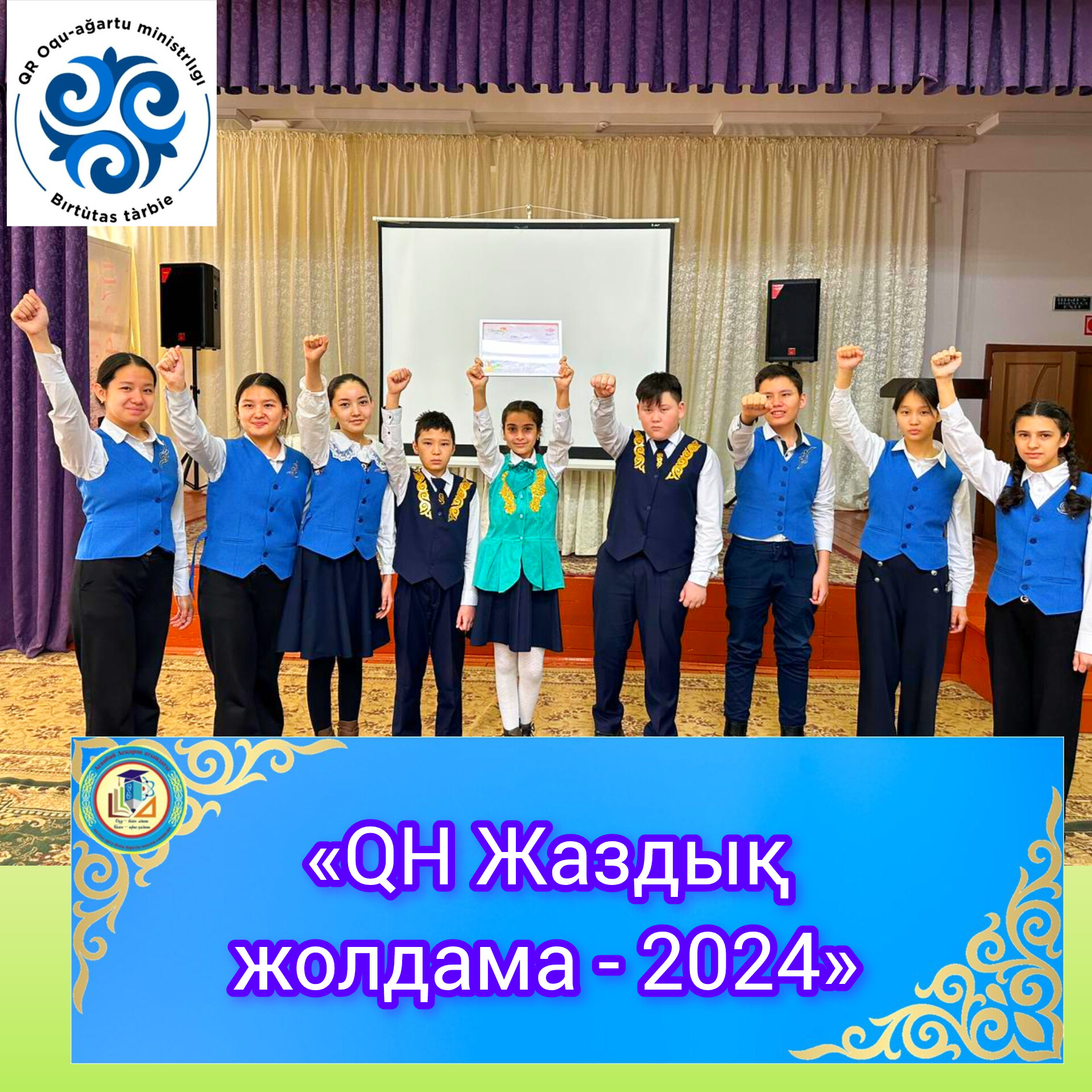 «QН Жаздық жолдама - 2024»