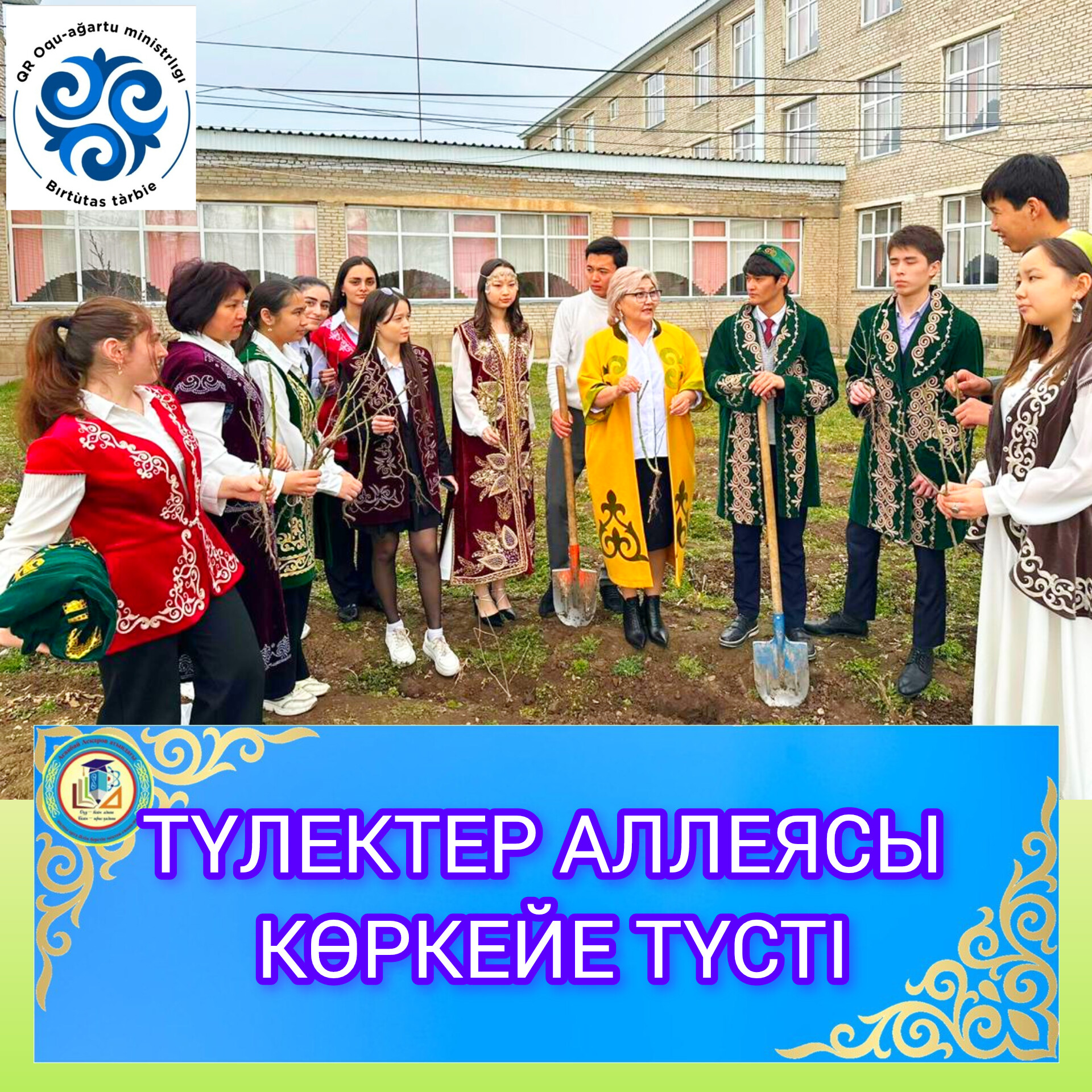 ТҮЛЕКТЕР АЛЛЕЯСЫ КӨРКЕЙЕ ТҮСТІ