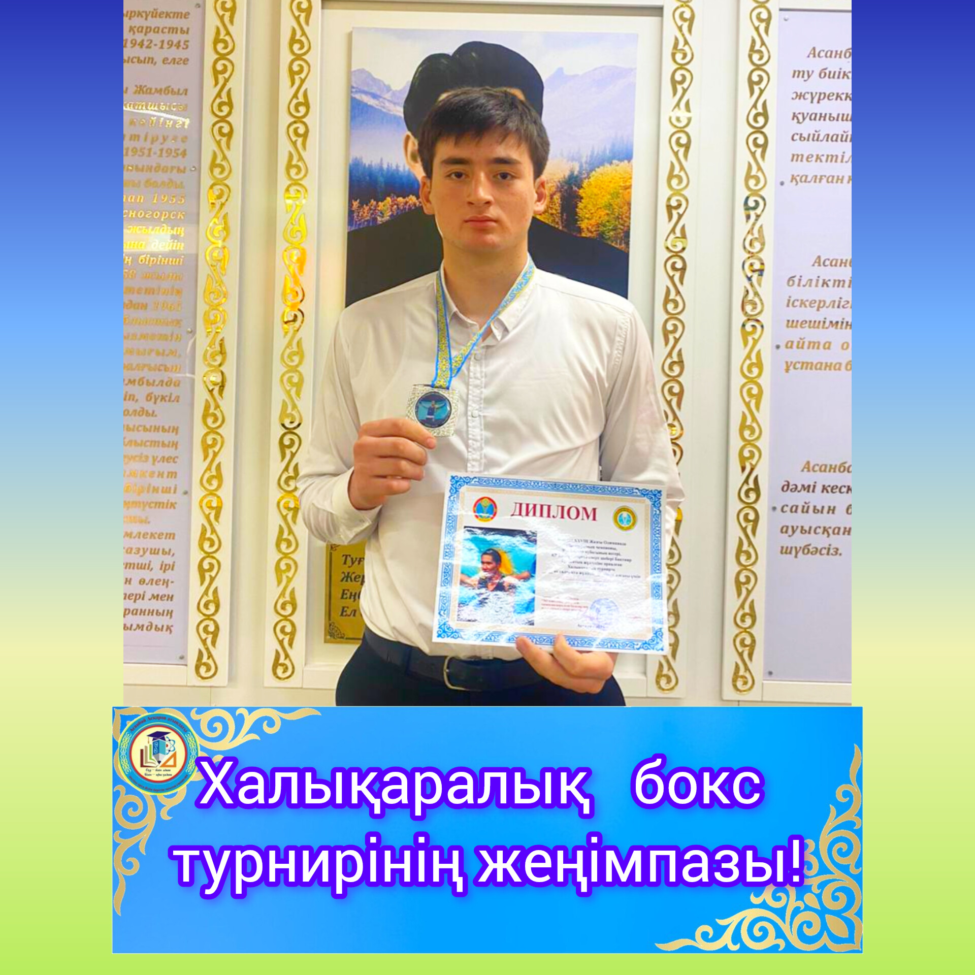 Халықаралық бокс турнирінің жеңімпазы!