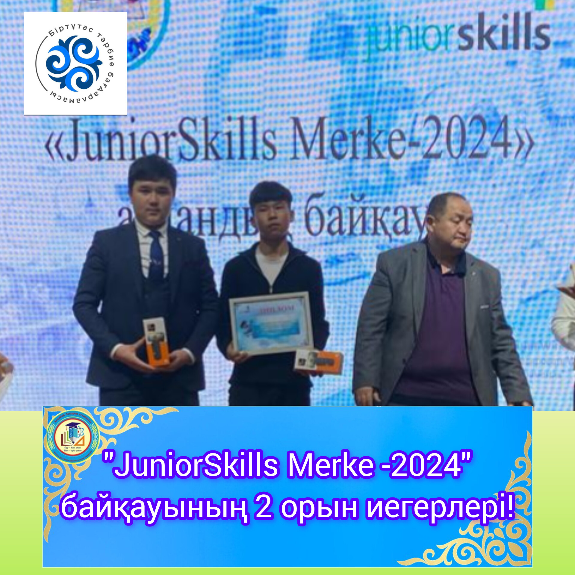 "JuniorSkills Merke -2024" байқауының 2 орын иегерлері!