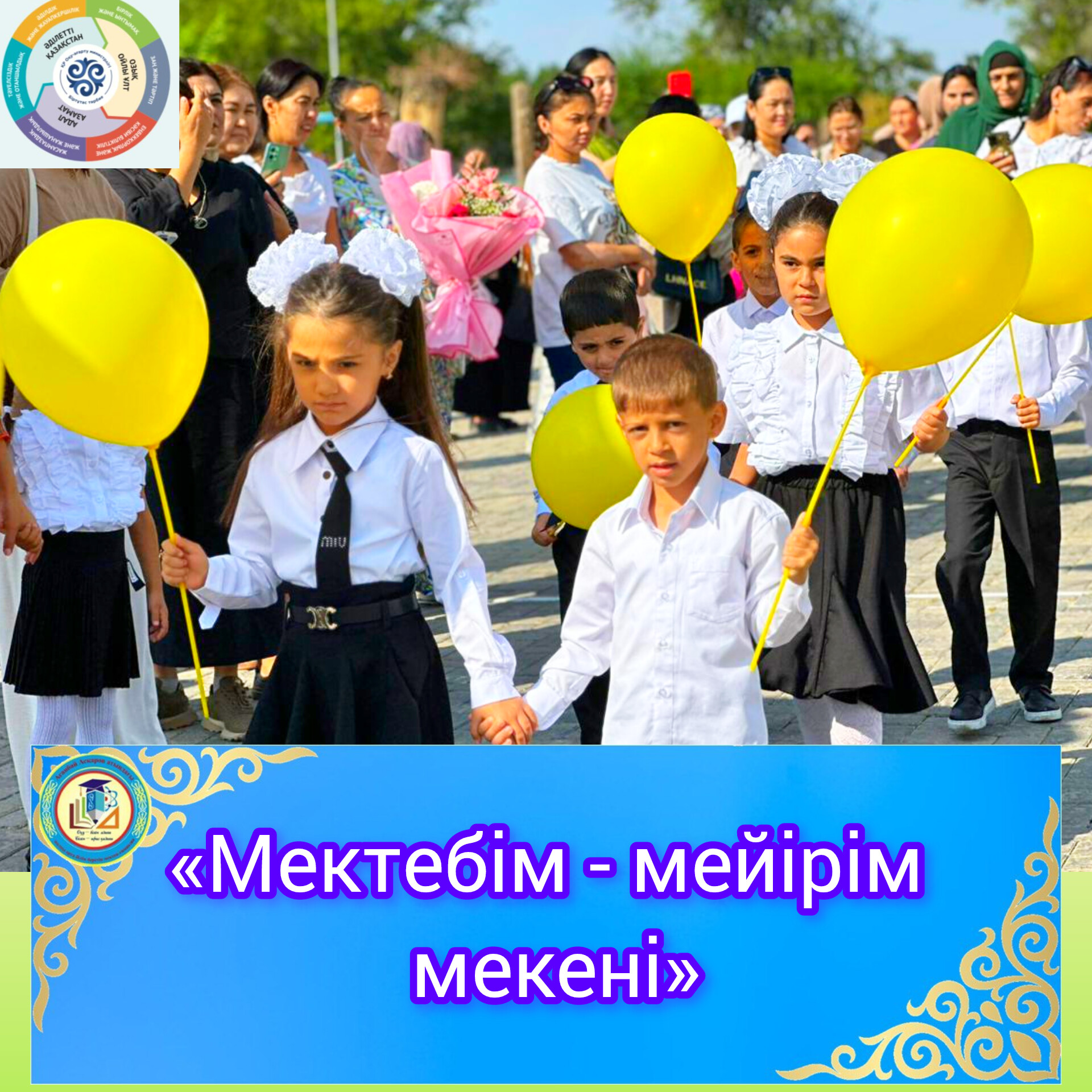 «Мектебім- мейірім мекені»