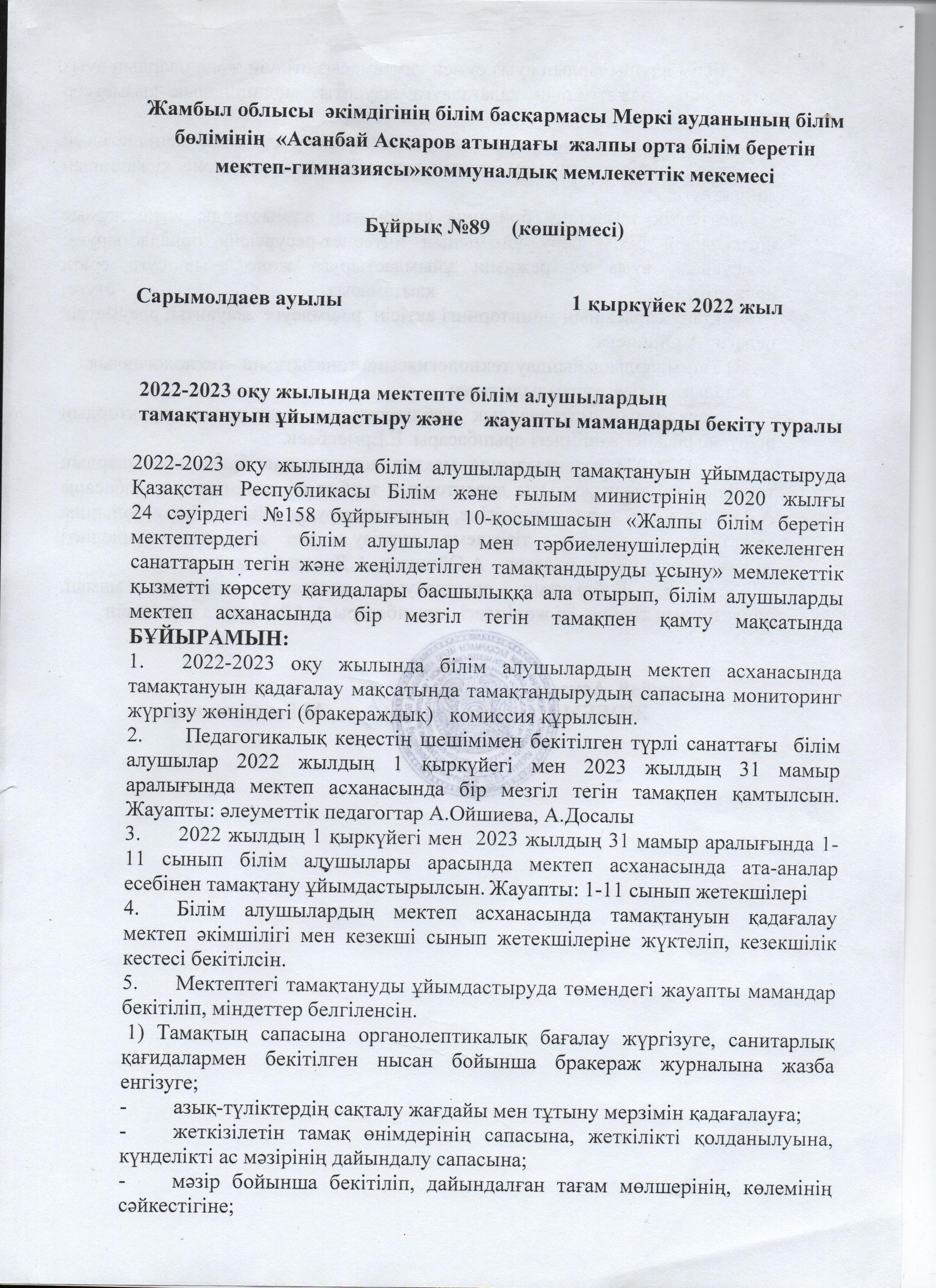 Білім алушылардың тамақтануын ұйымдастыру және жауапты мамандарды бекіту