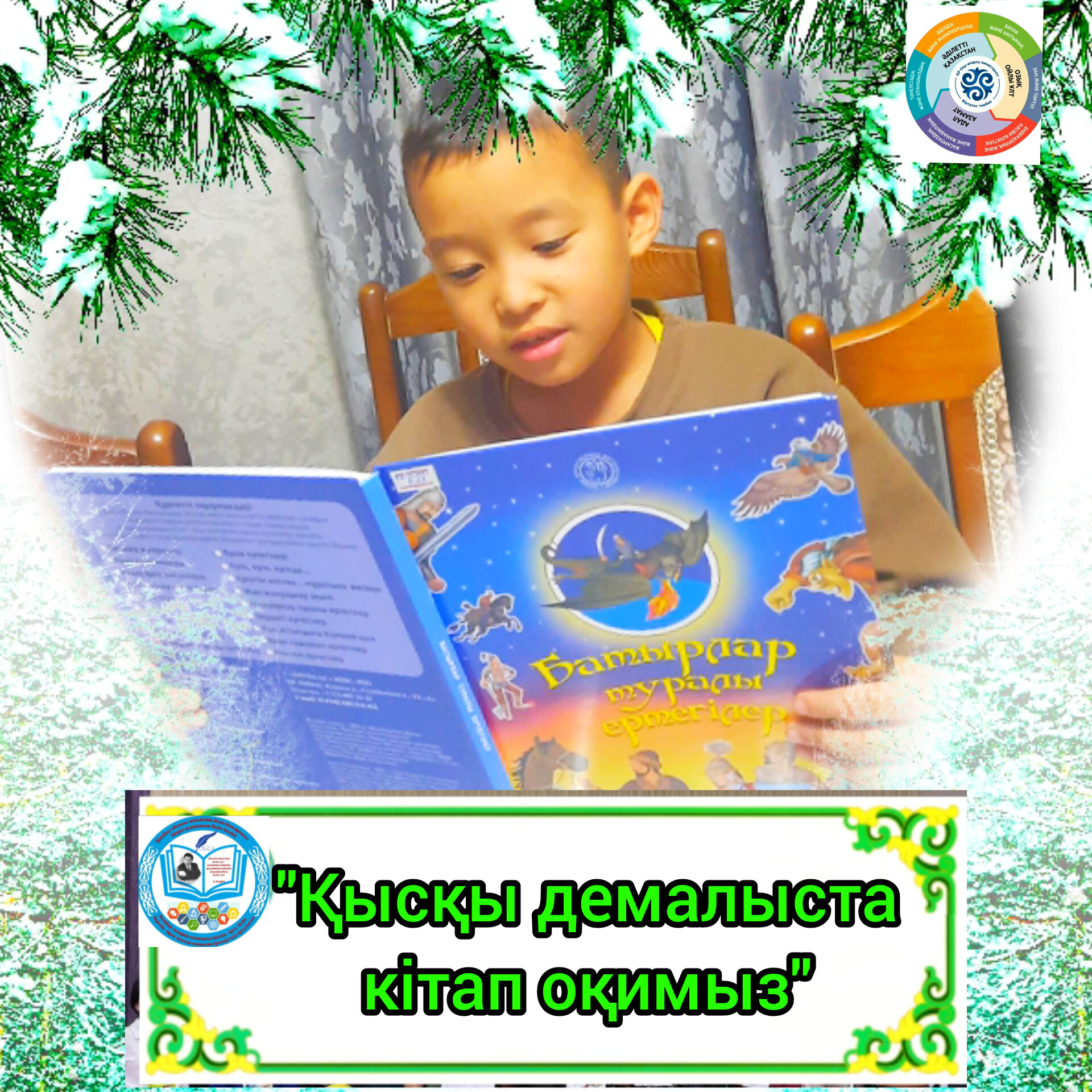 "Қысқы демалыста кітап оқимыз"