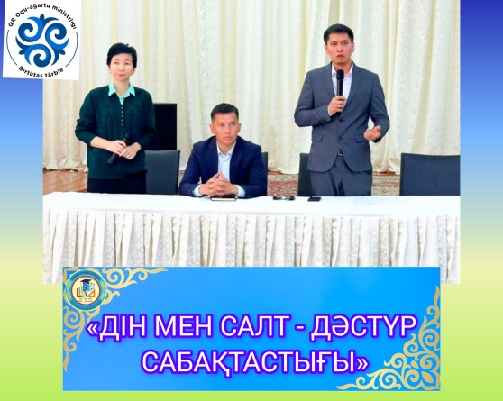 «ДІН МЕН САЛТ - ДӘСТҮР САБАҚТАСТЫҒЫ»