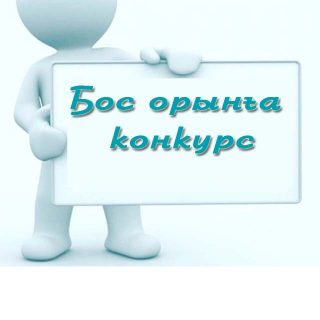 БОС ОРЫНҒА  КОНКУРС.  Көркемдік жетекші (Оқыту тілі: Қазақша , Орысша)