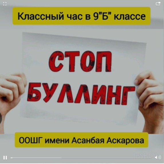"Буллингтен қорған" тақырыбында қауіпсіздік сабағы өткізілді