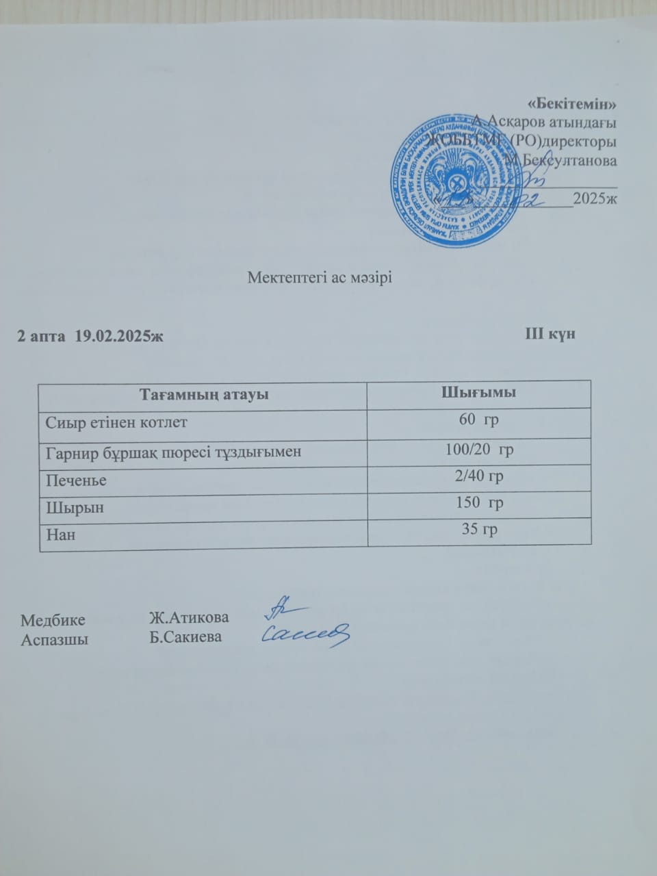 Ас мәзірі   19 ақпан