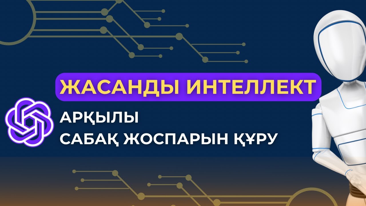 «Жасанды интеллект платформаларын сабақта қолдану тиімділігі» тақырыбындағы семинар практикум өткізілді.