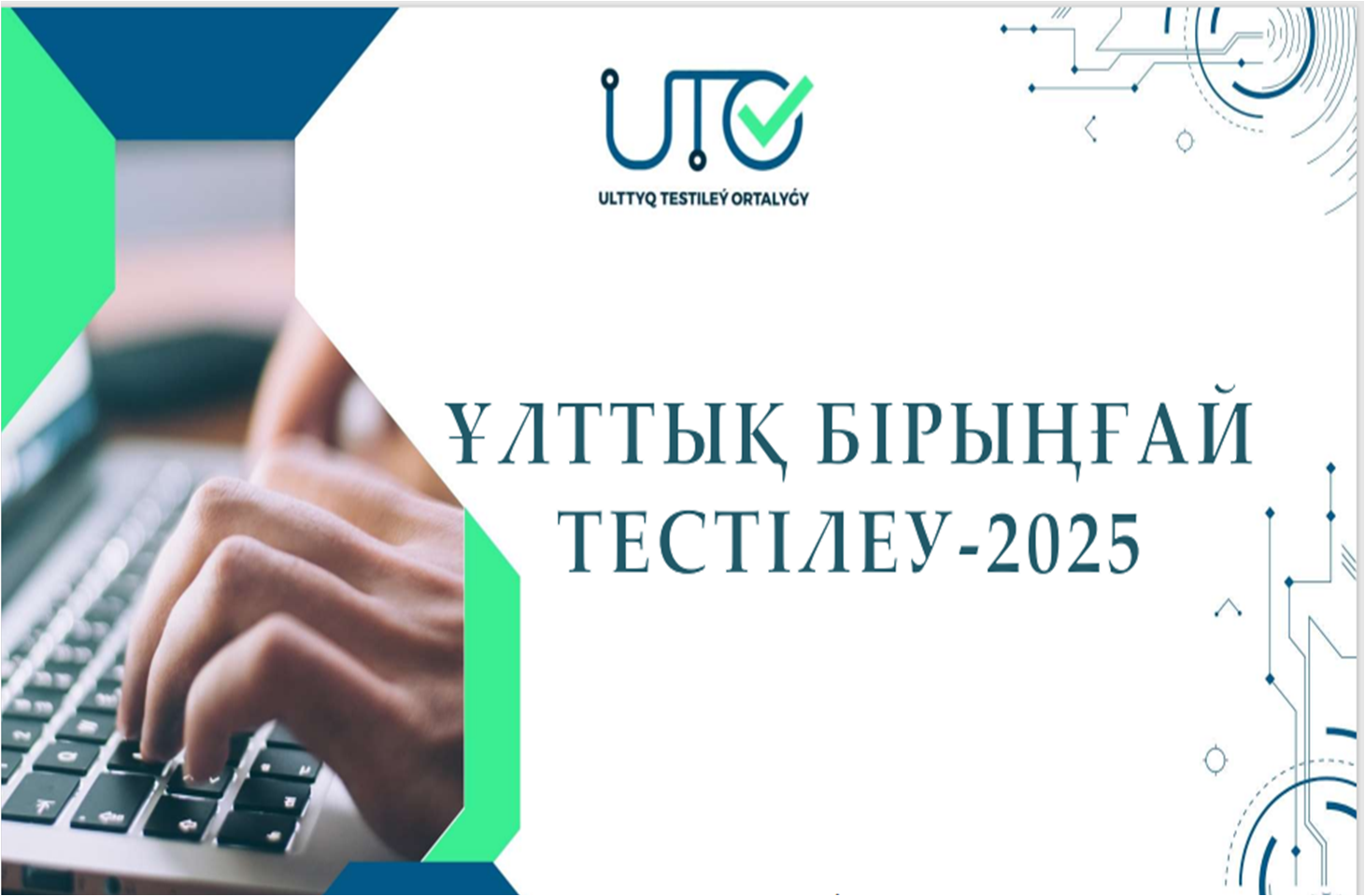 Ұлттық бірыңғай тестілеу -2025