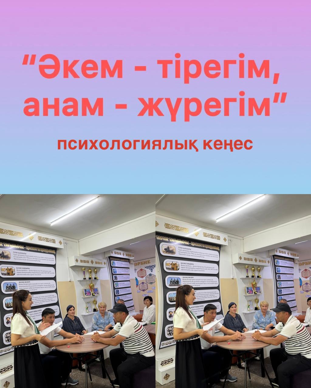"Әкем - тірегім, анам-жүрегім" психологиялық кеңес