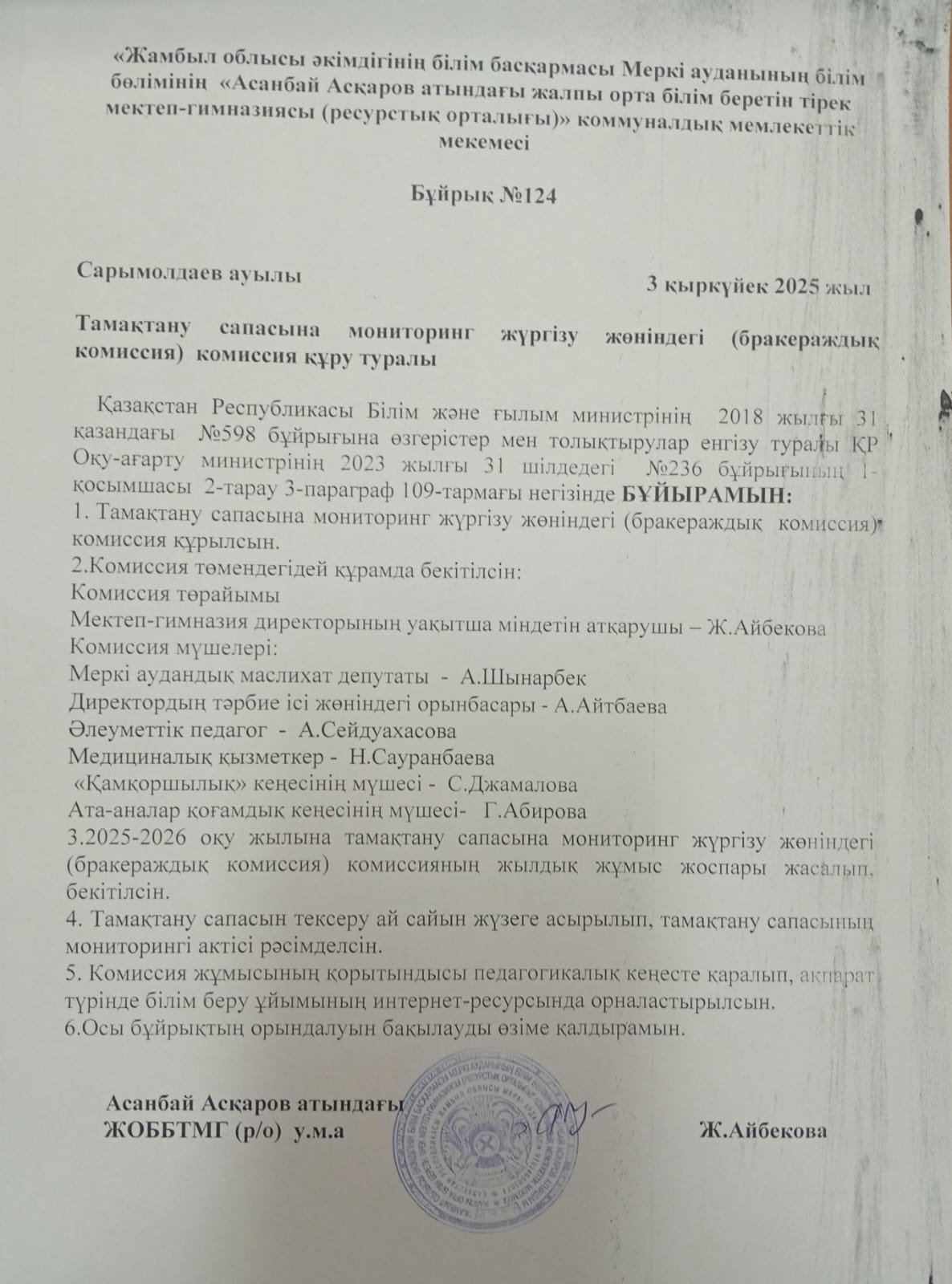 Тамақтану сапасына мониторинг жүргізу бұйрық