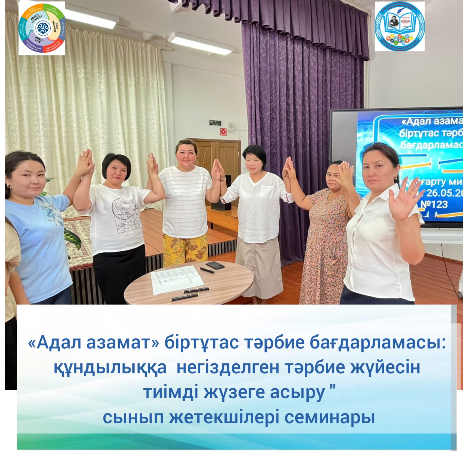 "Адал азамат» біртұтас тәрбие бағдарламасы: құндылыққа негізделген тәрбие жүйесін тиімді жүзеге асыру"