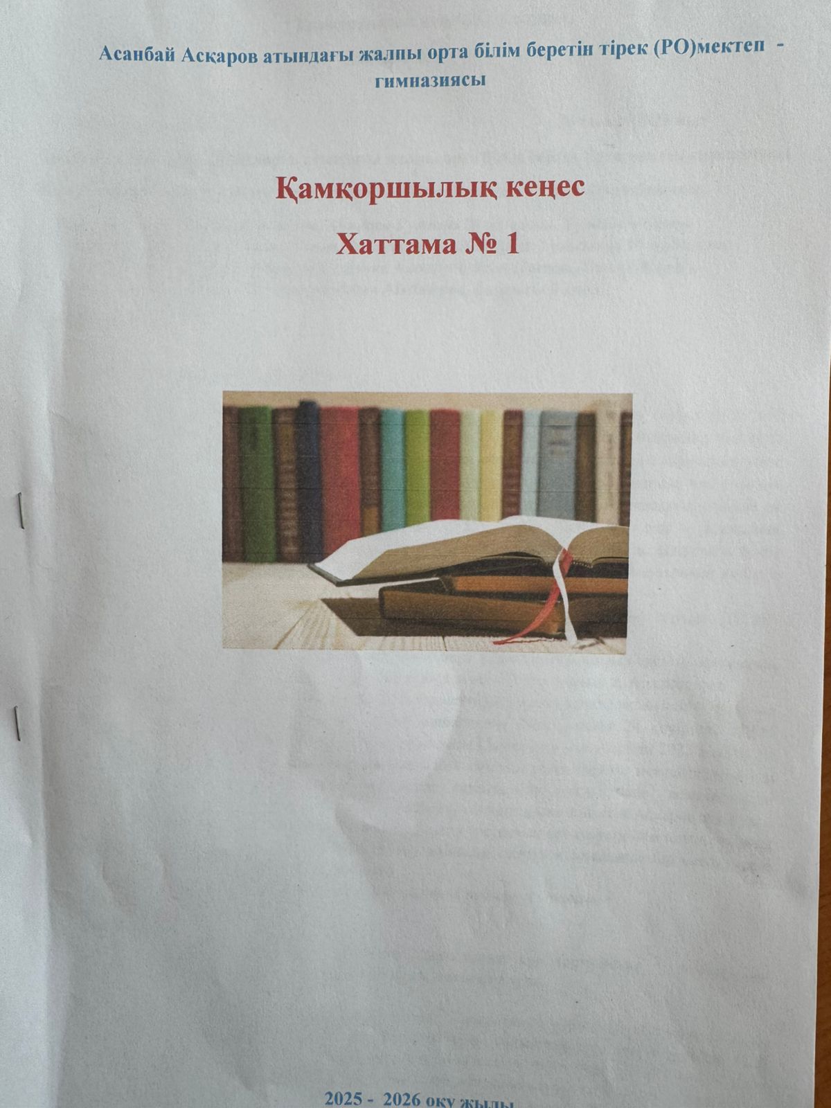 Қамқоршылық кеңес   Хаттама №1