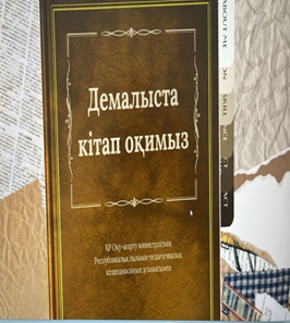 «Күзгі демалыста кітап оқимыз!» туралы мәлімет
